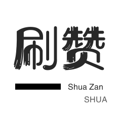 QQ刷名片赞-刷QQ情侣空间-游戏代练-美团红包